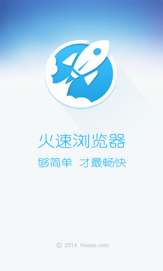 火速浏览器