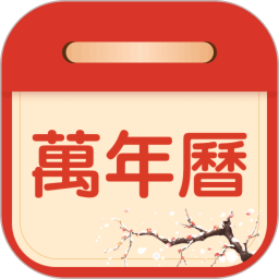 万年历 