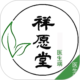 祥愿堂医生端 