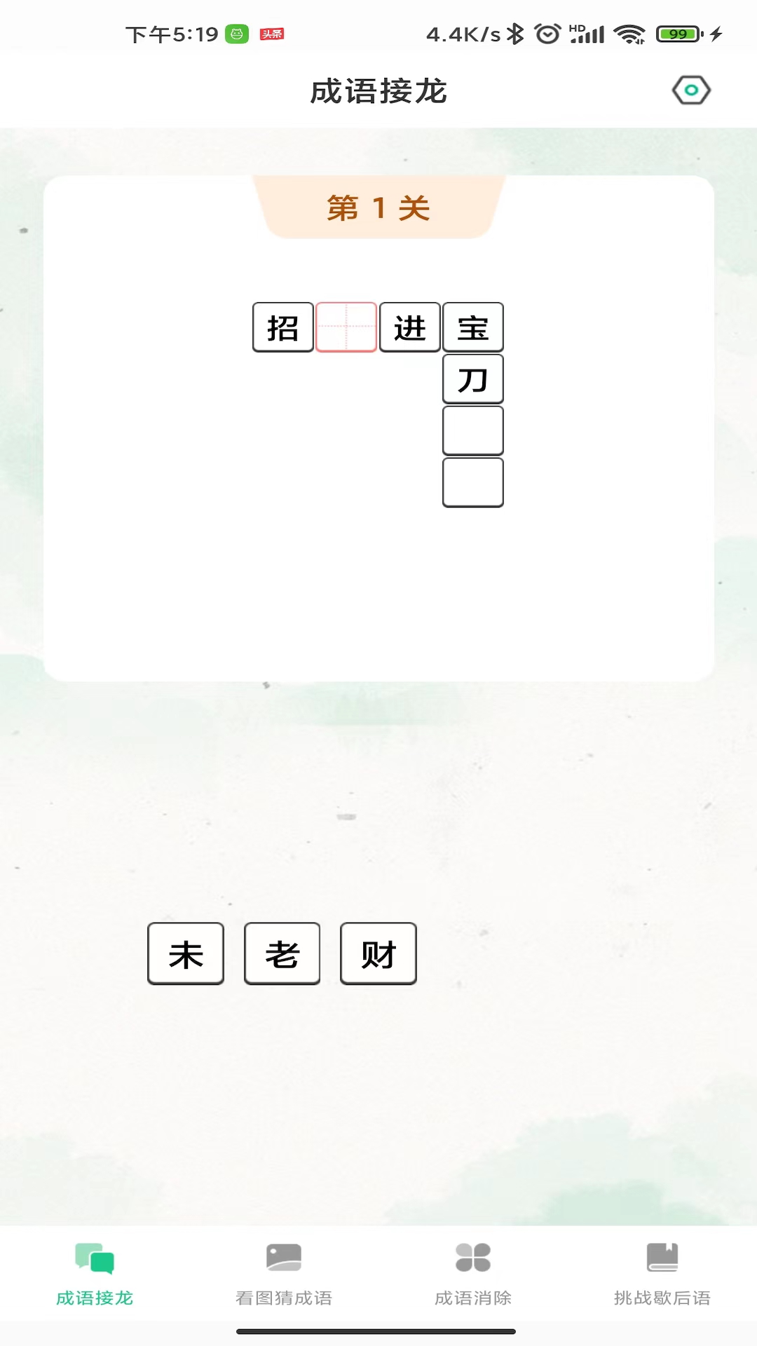 成语连连闯关图1