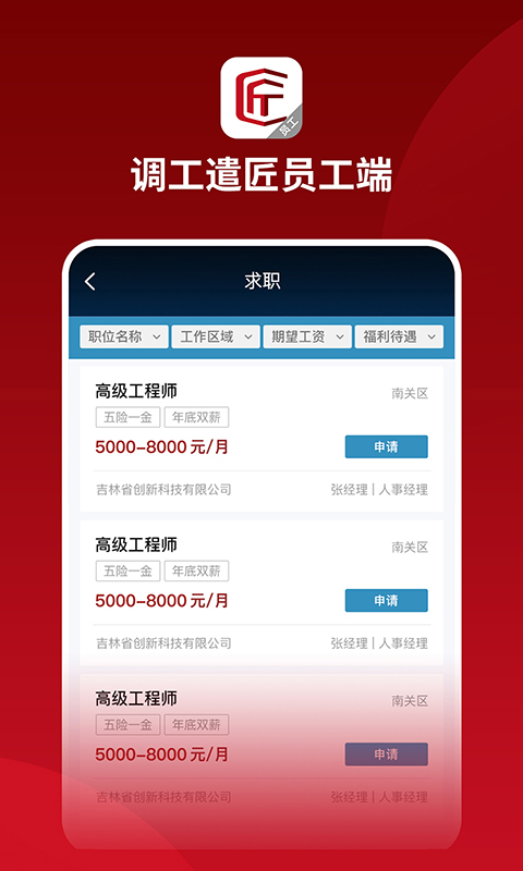 调工遣匠员工端图2