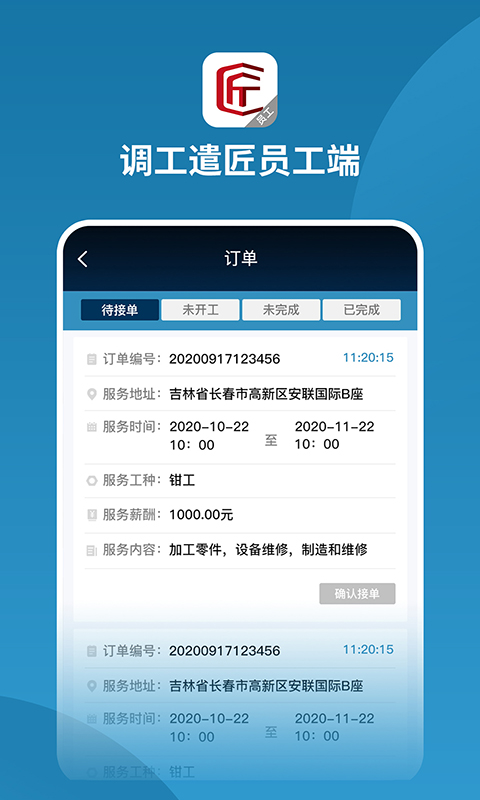 调工遣匠员工端图3