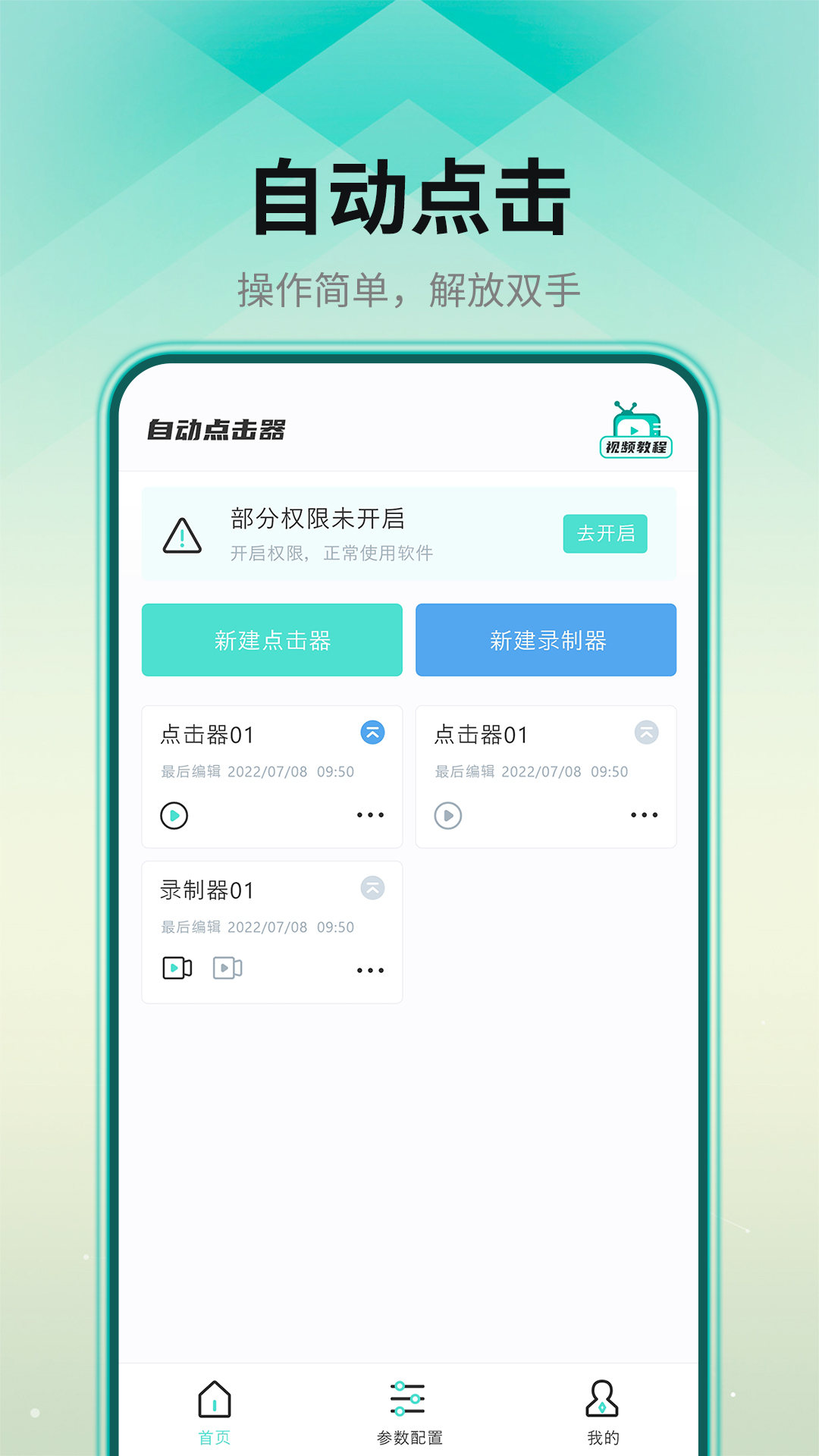 自动连点器图1