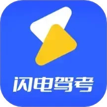闪电驾考