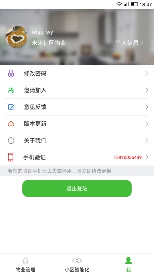 物业掌上通-图4