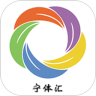 宁体汇