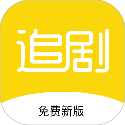 新追剧达人