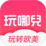 玩哪儿旅行