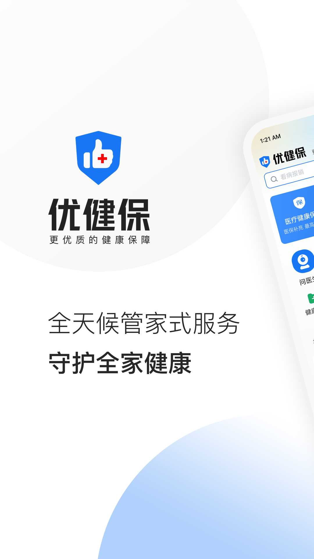 优健保手机版