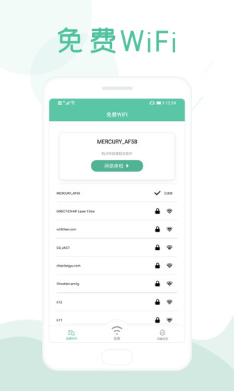 万能WiFi钥匙图1