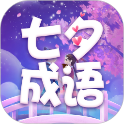 七夕成语