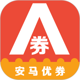 安马优券 