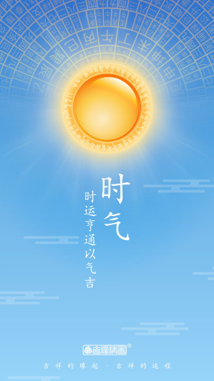 时气