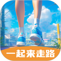 一起来走路