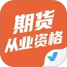 期货从业资格考试聚题库