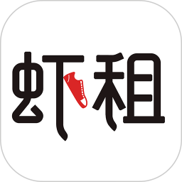 虾租