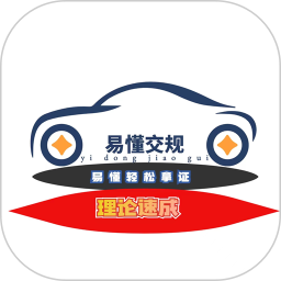 易懂交规手机正版 