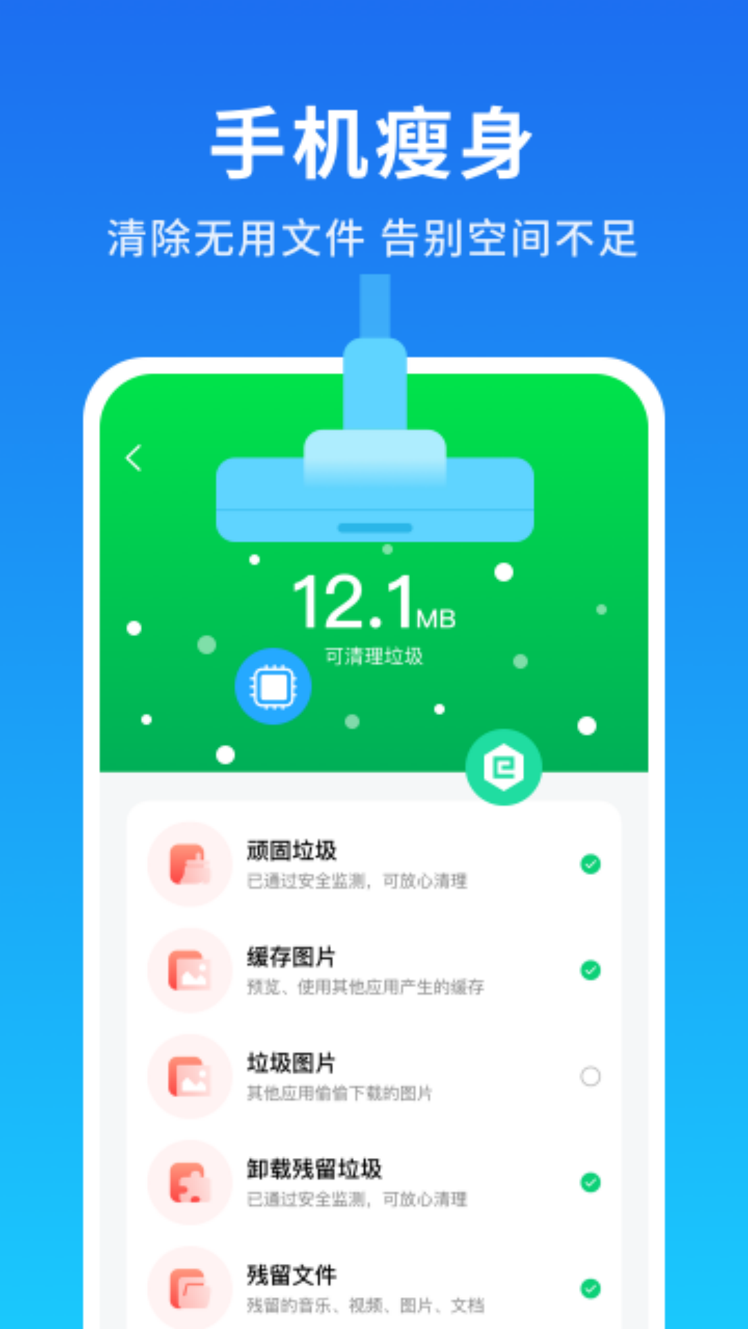 清理加速大师通用版图4