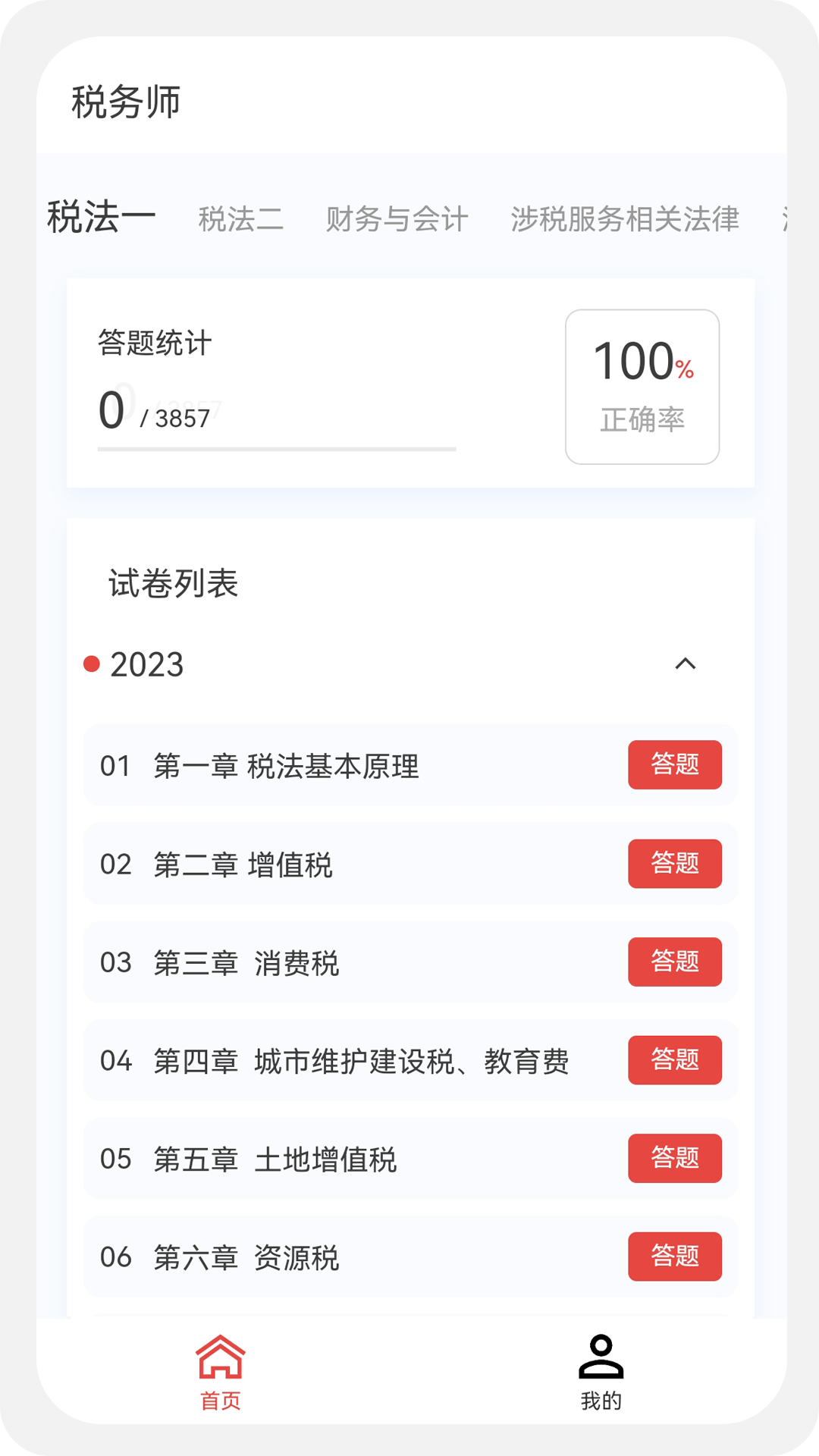 税务师100题库安卓版