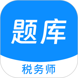 税务师100题库安卓版