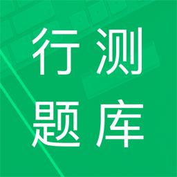 行测题库软件 v5.0.12.20250929 安卓版