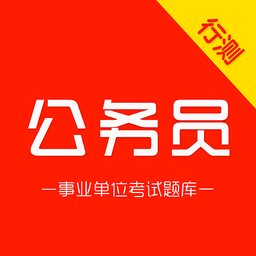 公务员行测刷题库手机版 v4.0.1 安卓版