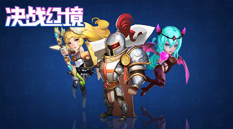 决战幻境(1)