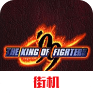 拳皇99安卓官方版