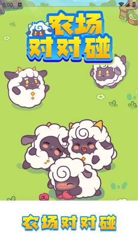 农场对对碰图2
