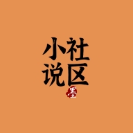 小说社区最新版