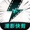 漫影快剪软件免费
