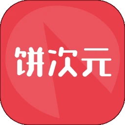 饼次元