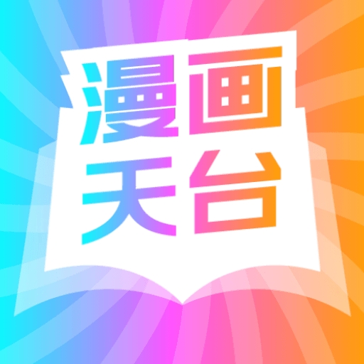 漫画天台正版