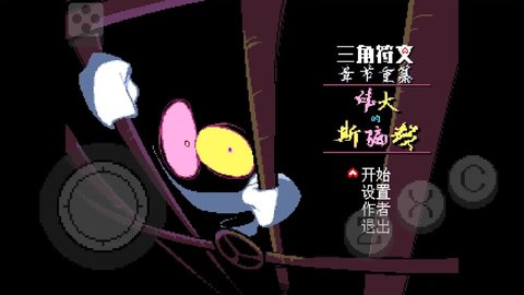 三角符文伟大的斯骗顿图2