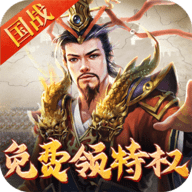 权御三国