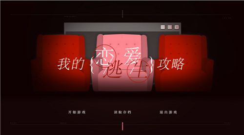我的恋爱逃生攻略最新版图1