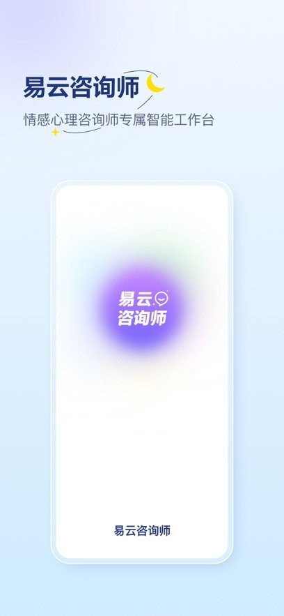 易云咨询师最新版图1