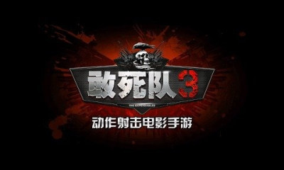 敢死队(1)