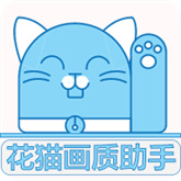 夜猫画质助手