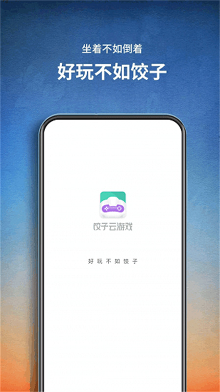 饺子云游戏平台免费版图1