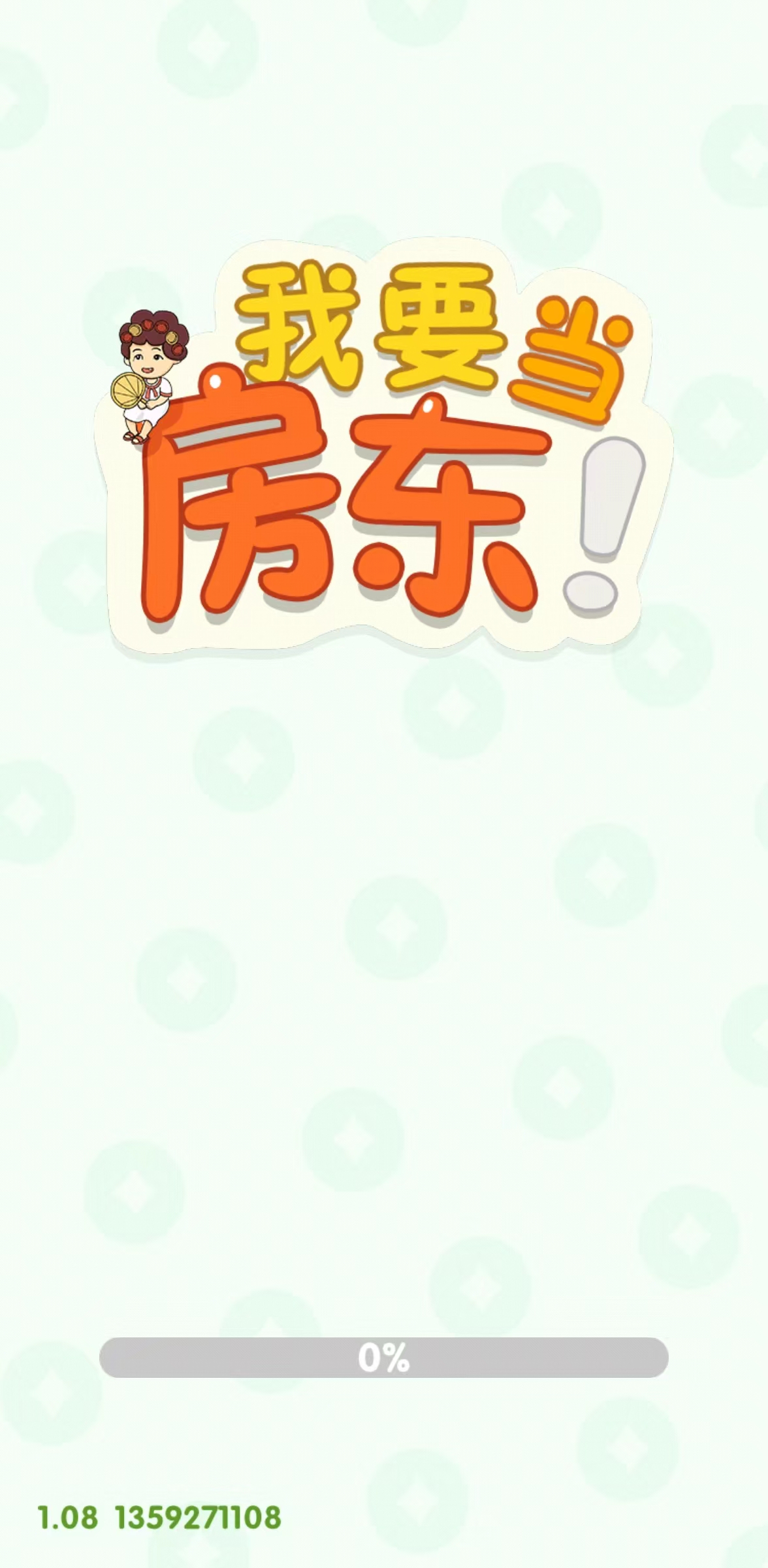 我要当房东(3)