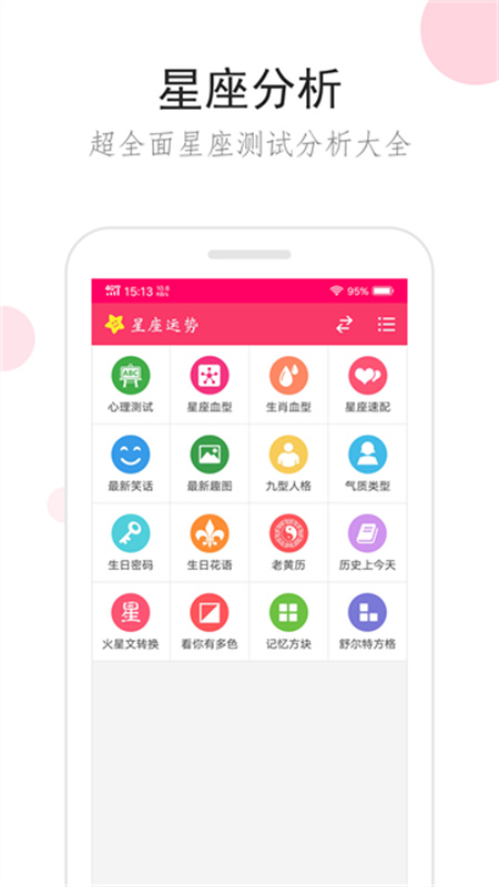 星座运势(3)