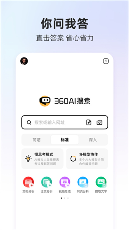 360AI搜索原版图1