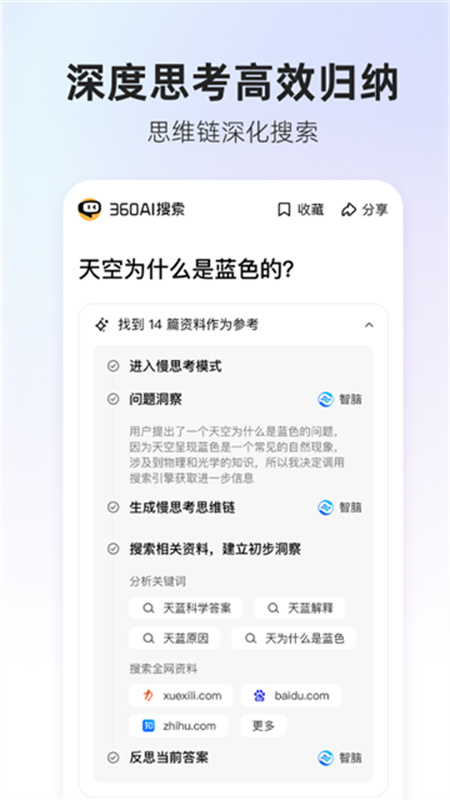 360AI搜索原版图5