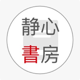 静心书房 V0.9.5