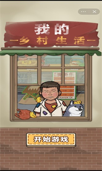 我的乡村生活(1)
