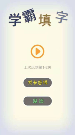 学霸填字(2)