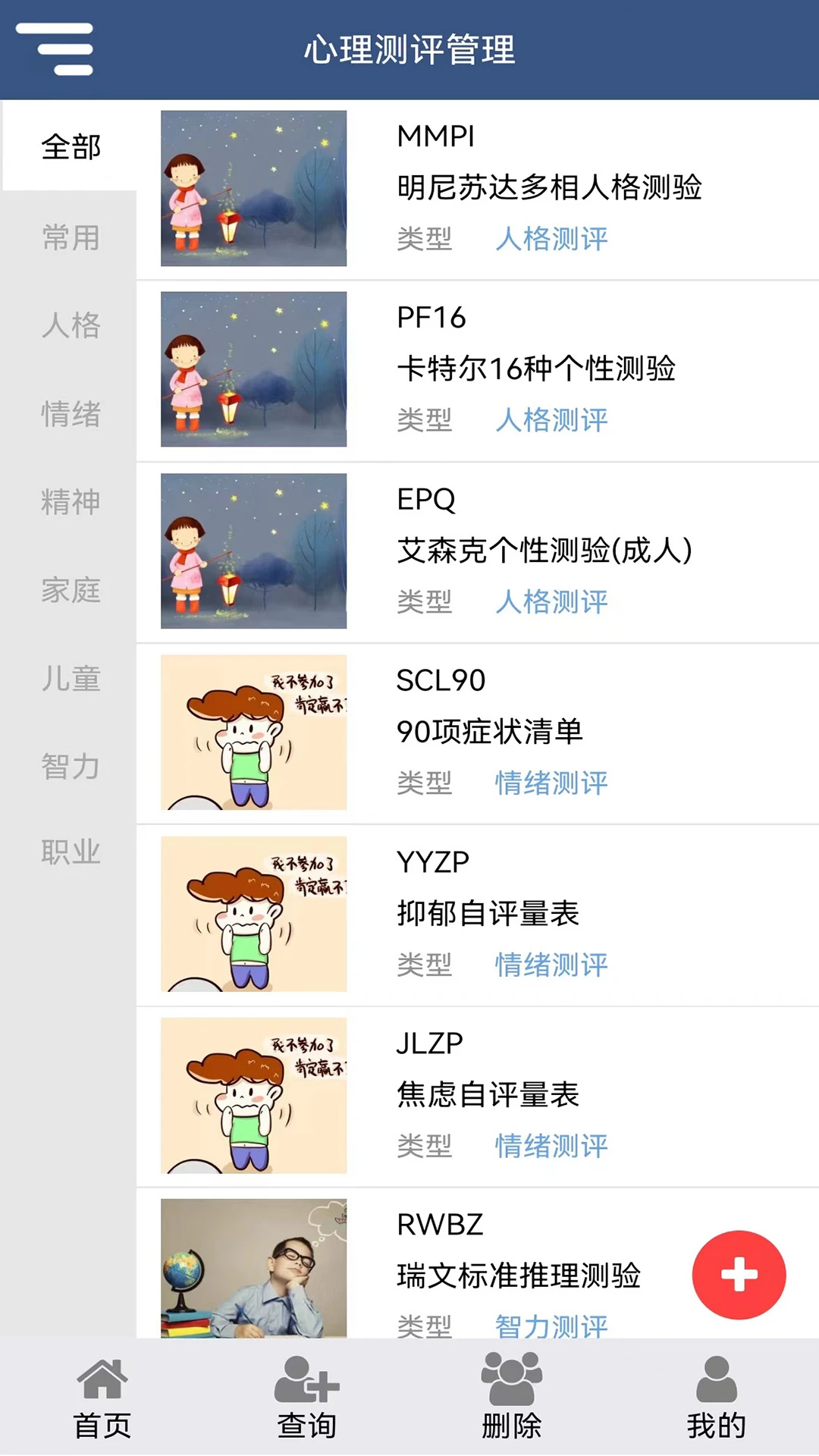 心理测评软件手机免费版图5