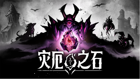 策略肉鸽类型的全新作品《灾厄之石》，将于1月20日正式开启抢先体验阶段