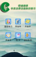 郓烟题库图2